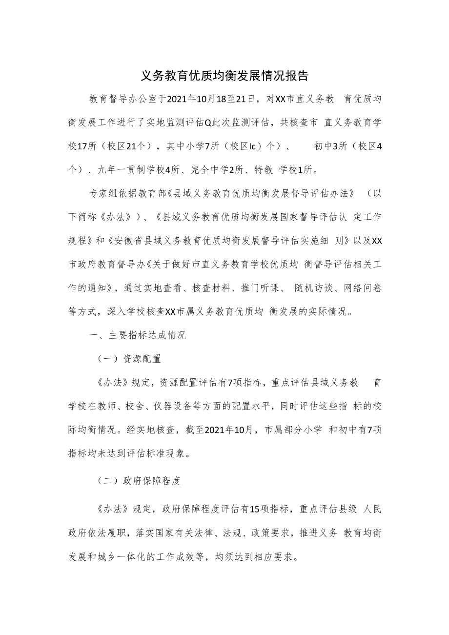 义务教育优质均衡发展情况报告.docx_第1页