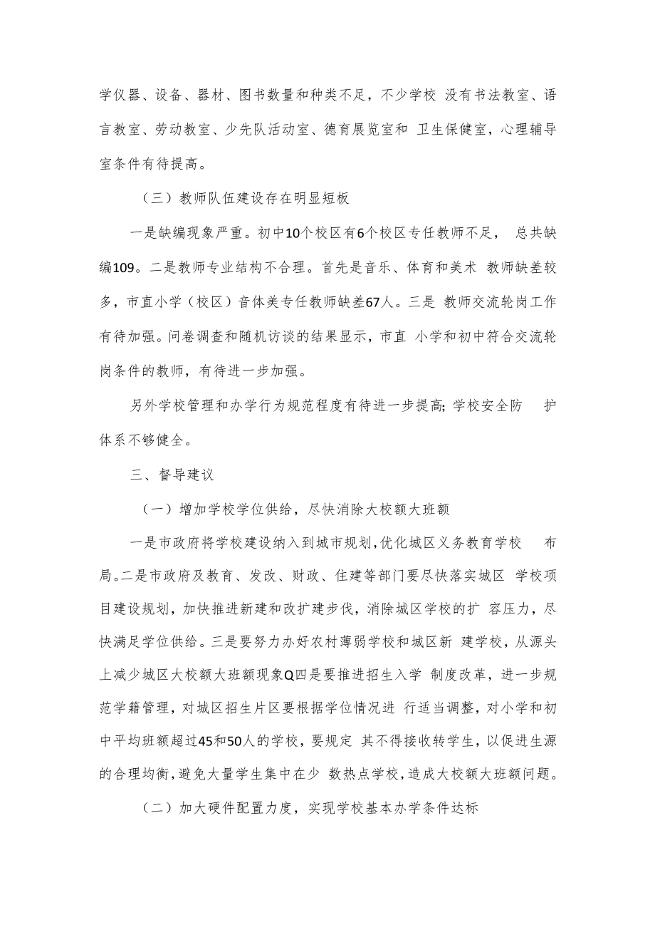 义务教育优质均衡发展情况报告.docx_第3页