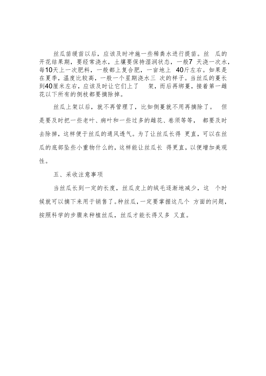 丝瓜的科学管理技术要点.docx_第2页