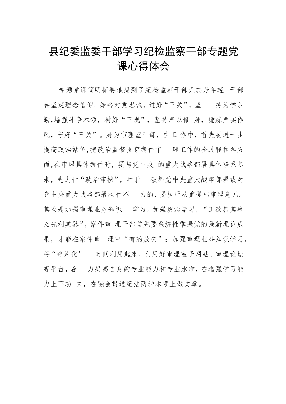 县纪委监委干部学习纪检监察干部专题党课心得体会.docx_第1页