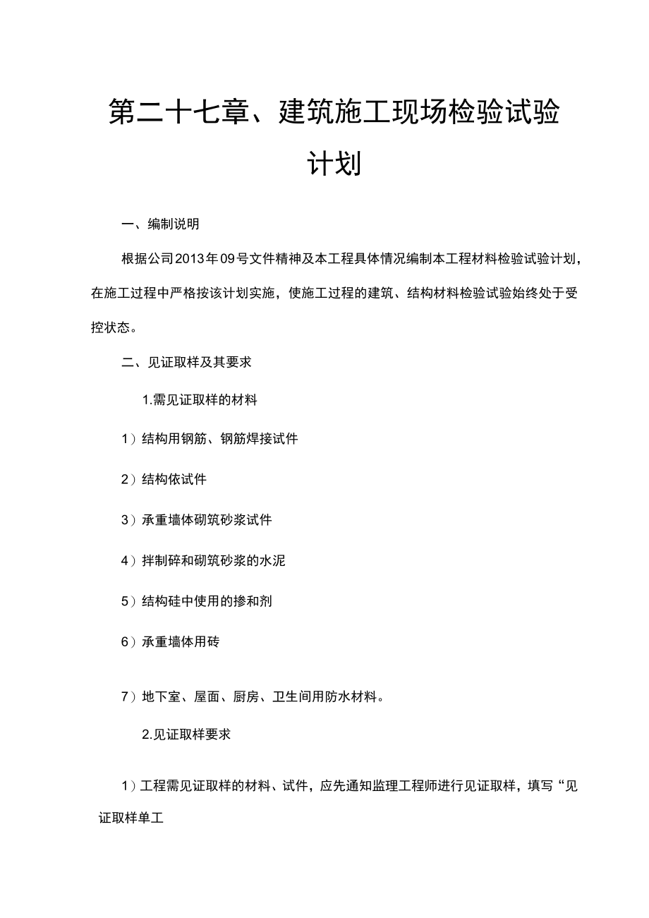 第二十七章、建筑施工现场检验试验计划.docx_第1页