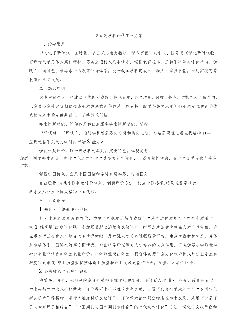 第五轮学科评估工作方案.docx_第1页