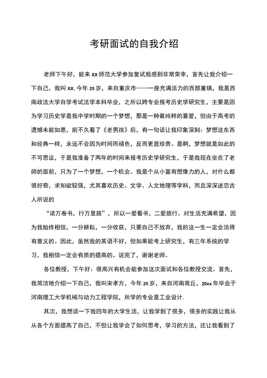 考研面试的自我介绍.docx_第1页