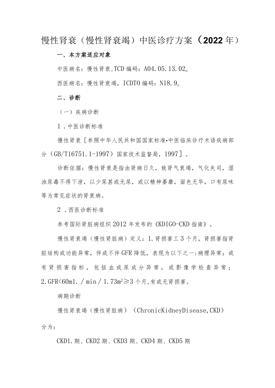 慢性肾衰(慢性肾衰竭)中医诊疗方案 （2022年）.docx_第1页