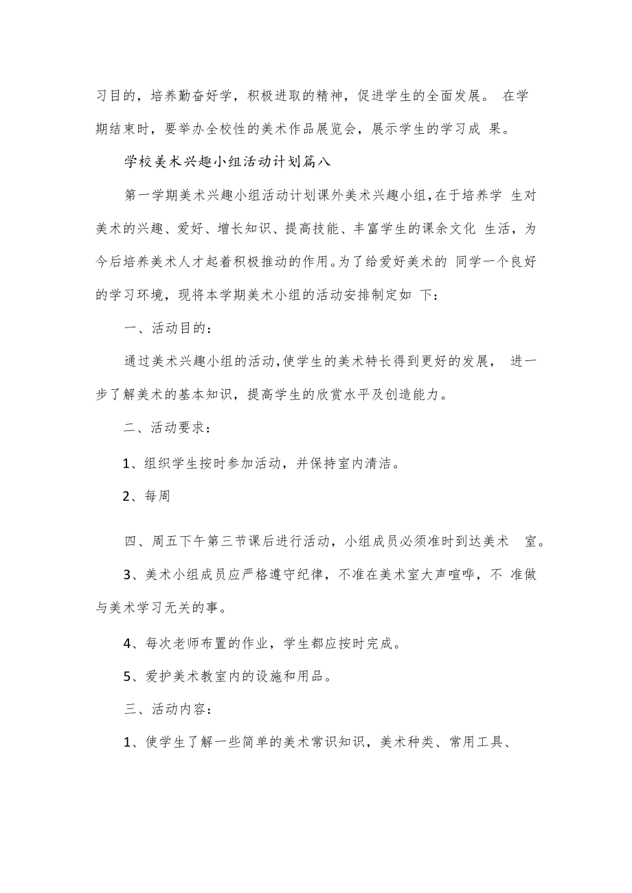 学校美术兴趣小组活动计划4篇.docx_第2页