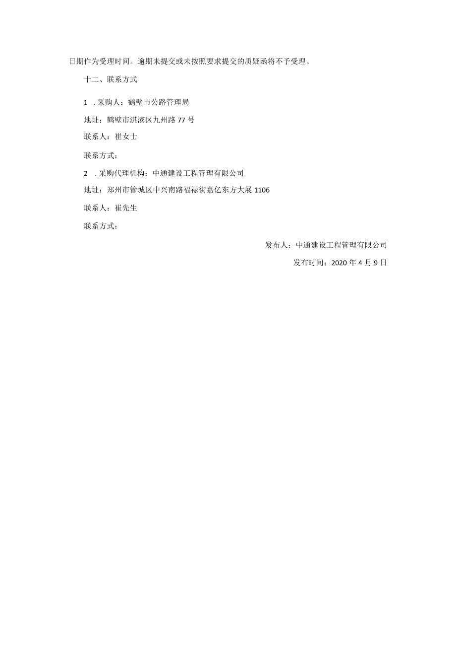 省道304濮鹤线内浚界至杨小屯段改建工程PPP项目全流程.docx_第2页