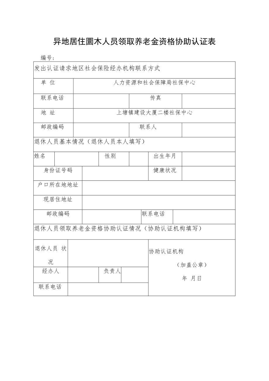 异地居住退休人员领取养老金资格协助认证表.docx_第1页