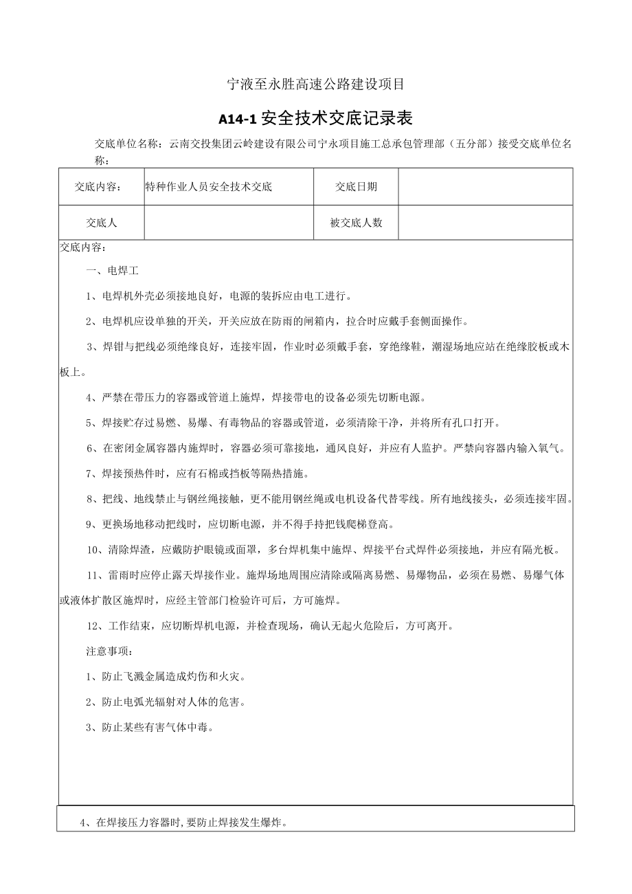 特种作业人员安全技术交底.docx_第1页