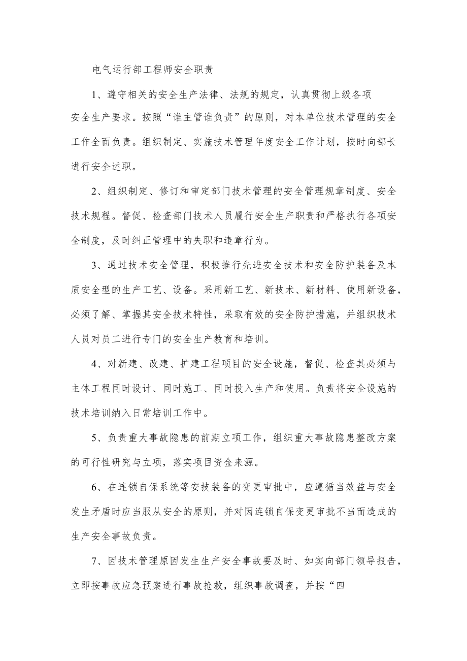 电气运行部工程师安全职责.docx_第1页