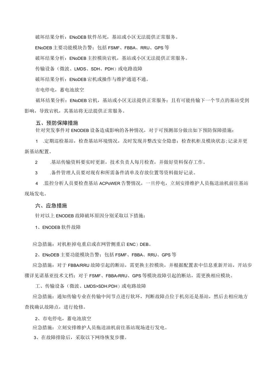 移动分公司lte网enodeb(诺基亚)应急预案.docx_第2页