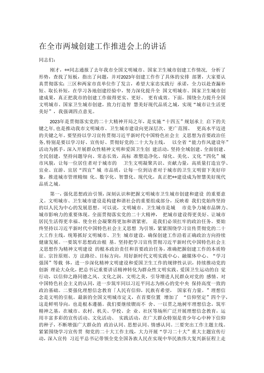 在全市两城创建工作推进会上的讲话.docx_第1页