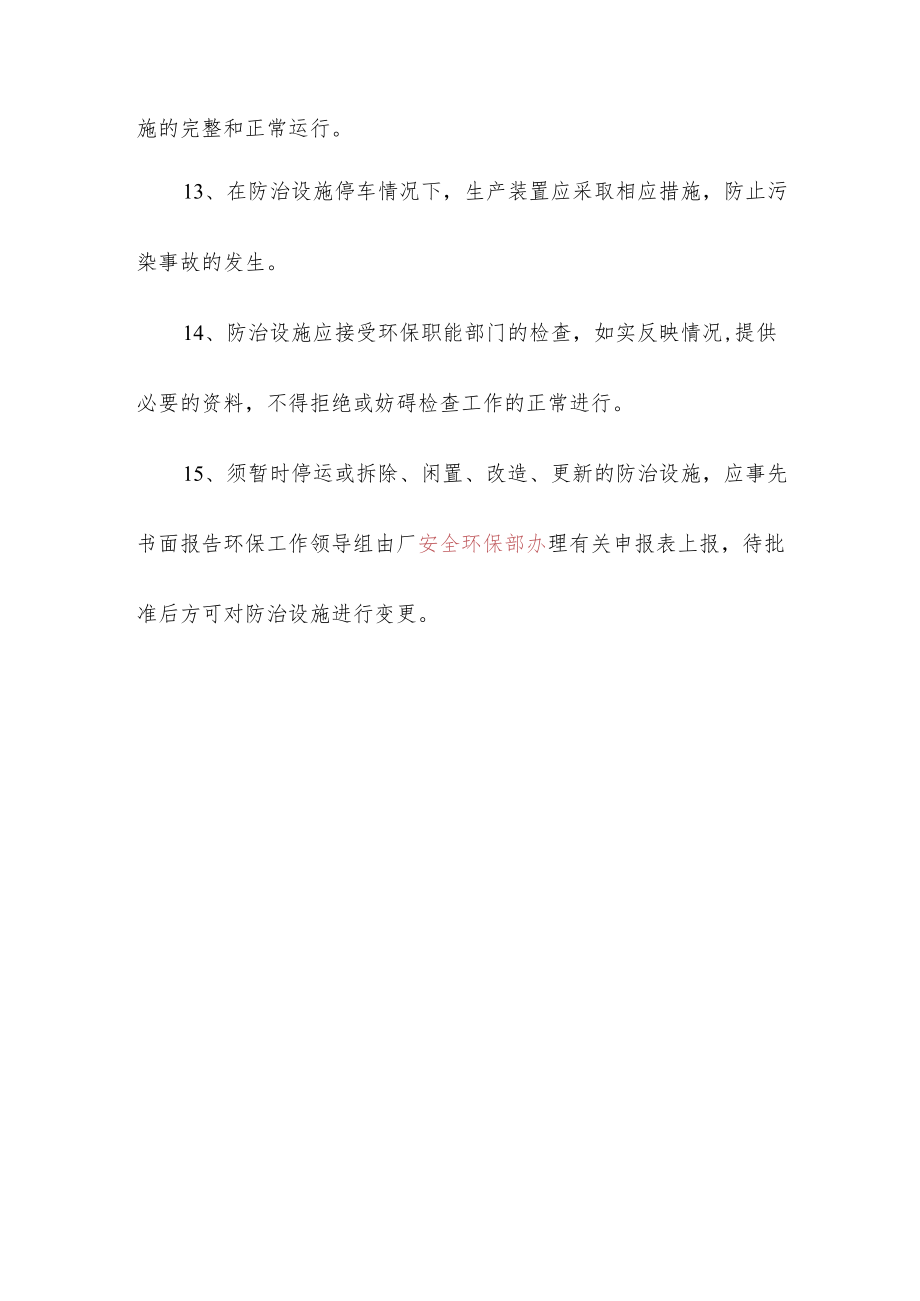 环境污染防治设施管理制度.docx_第2页