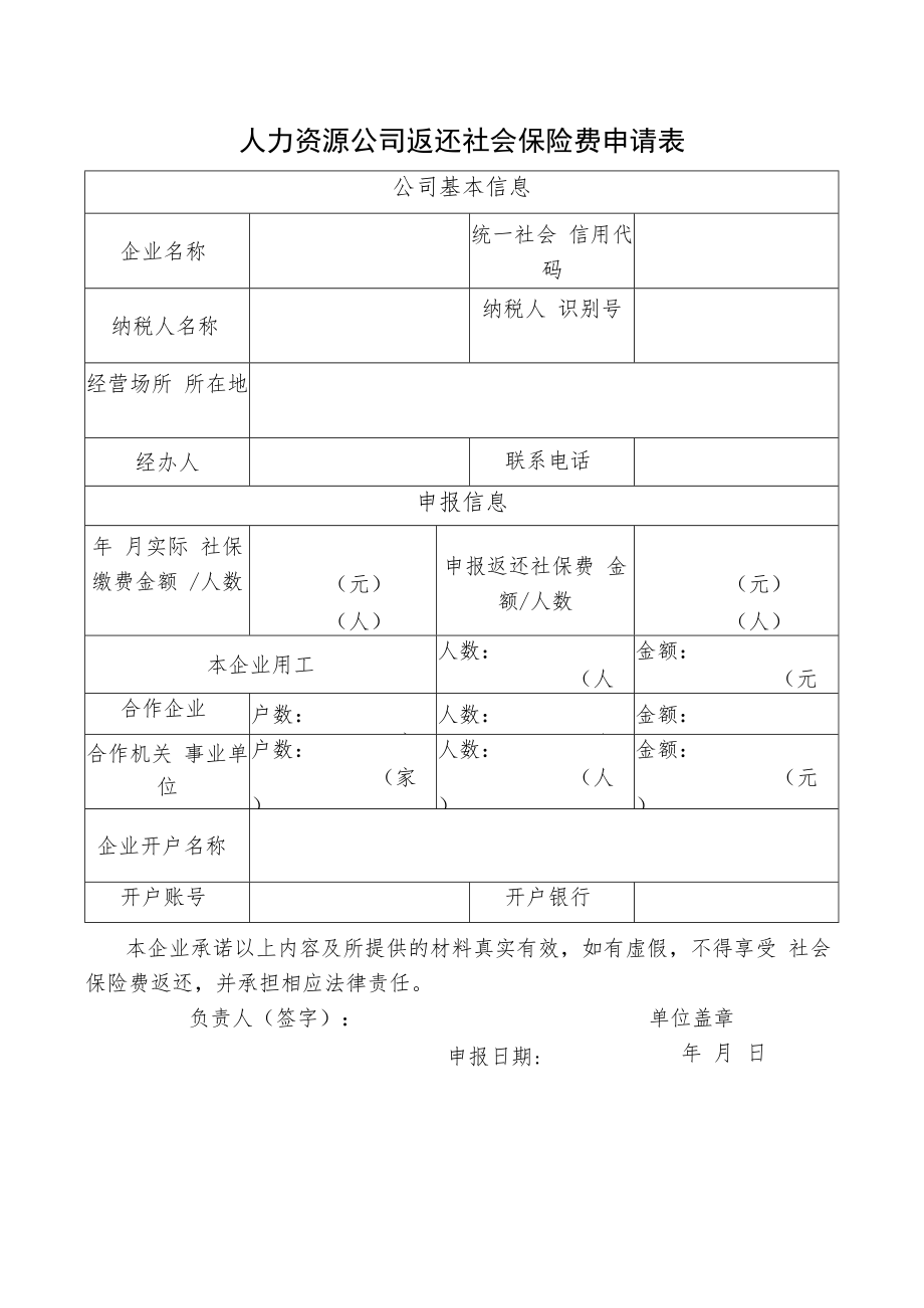 人力资源公司返还社会保险费申请表.docx_第1页