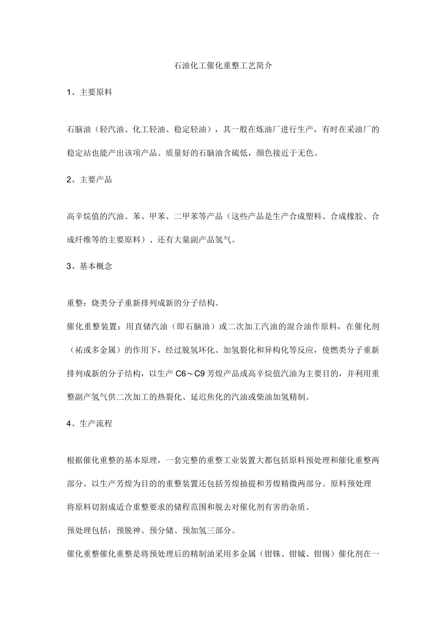 石油化工催化重整工艺简介.docx_第1页