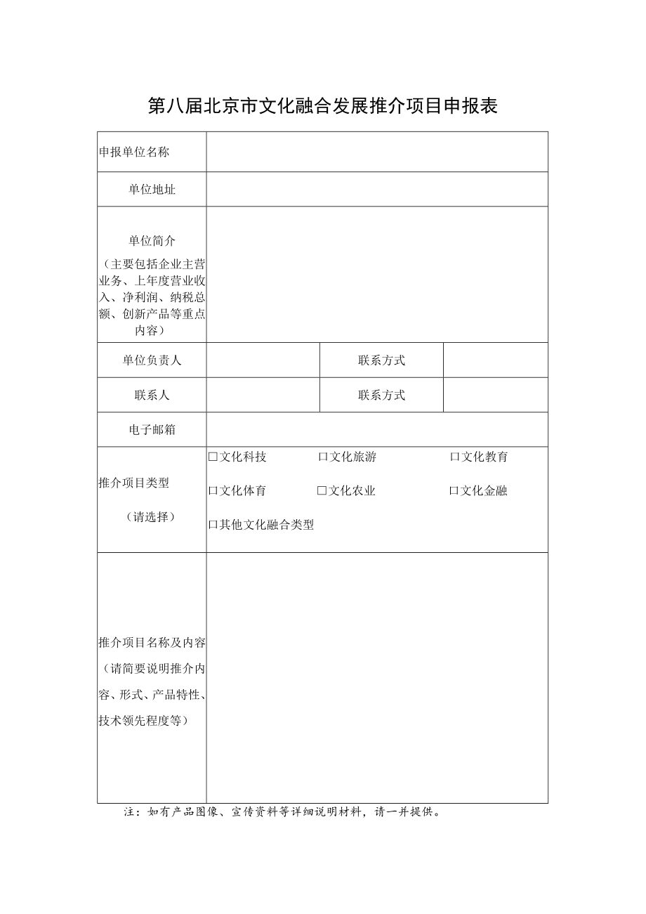 第八届北京市文化融合发展推介项目申报表.docx_第1页