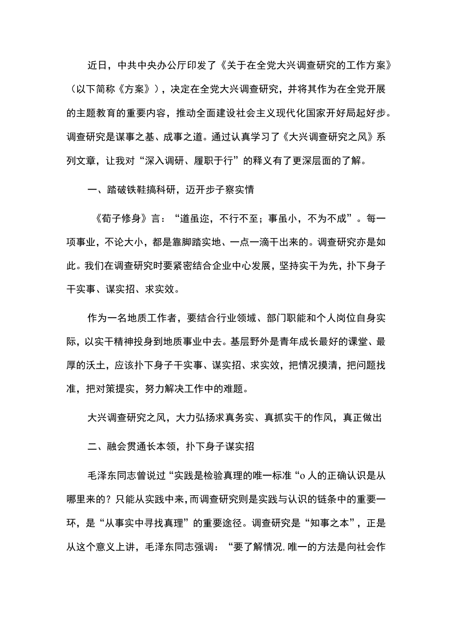 2023学习《关于在全党大兴调查研究》心得体会（范本）.docx_第2页