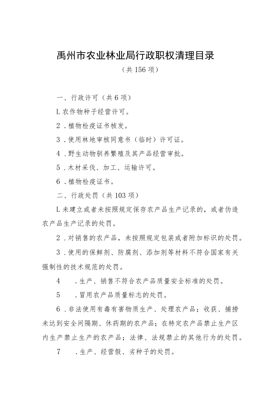 禹州市农业林业局行政职权清理目录.docx_第1页