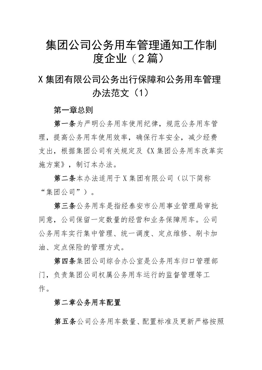 集团公司公务用车管理通知工作制度企业(2篇).docx_第1页