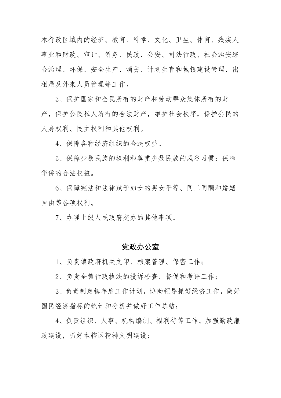 XX镇党委政府机构及主要职责.docx_第2页