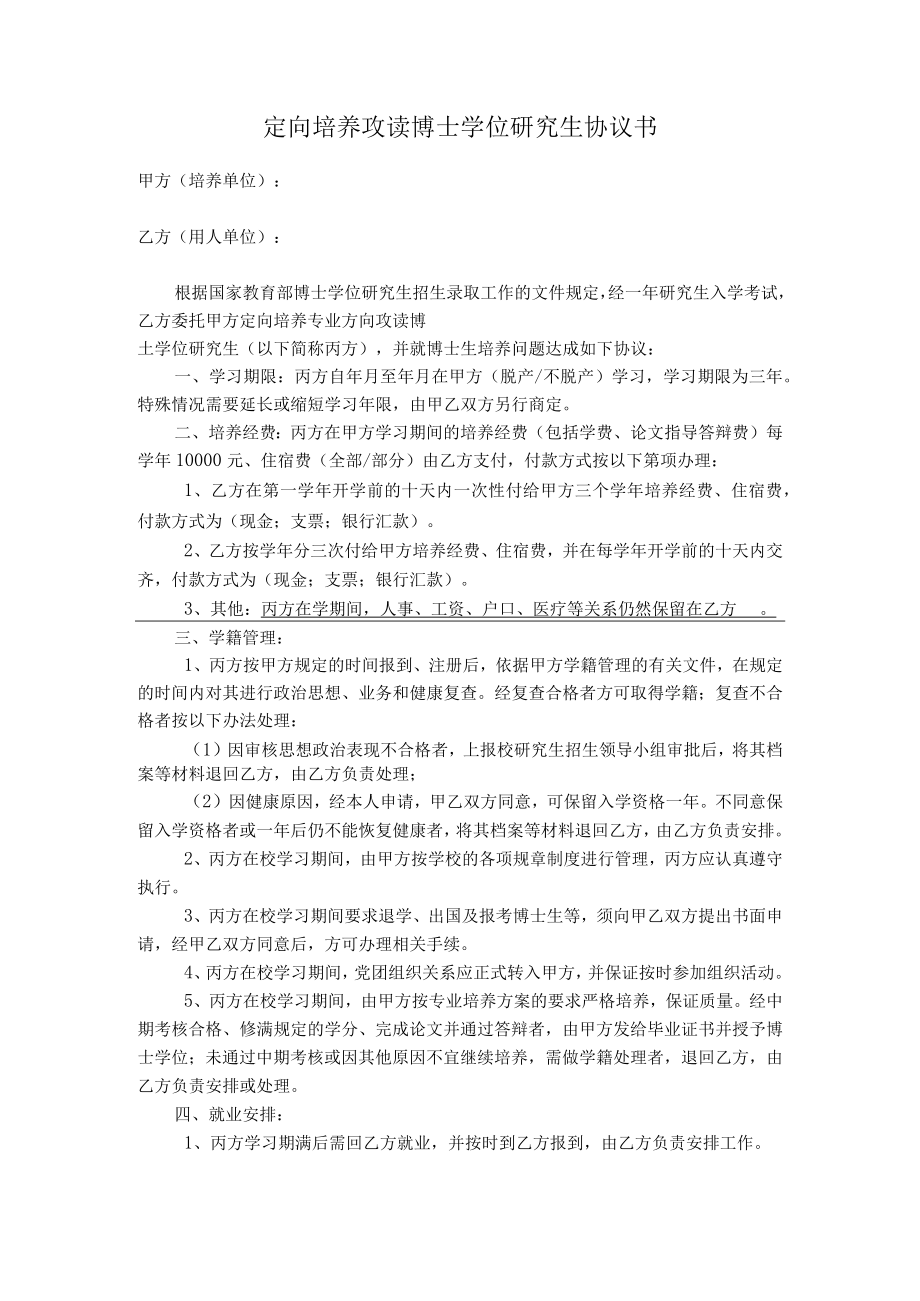 定向培养攻读博士学位研究生协议书.docx_第1页