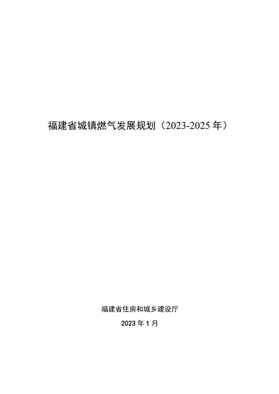 福建省城镇燃气发展规划（2023-2025年）.docx_第1页