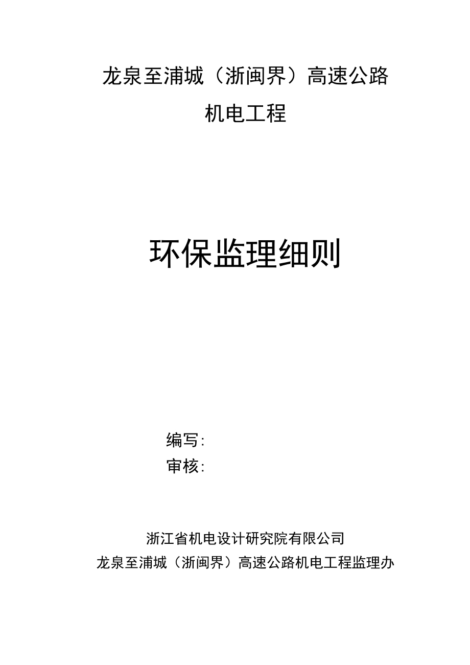 环保监理细则.docx_第1页