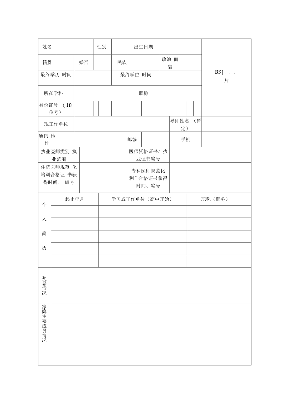 同等学力人员申请博士学位资格审查表.docx_第3页