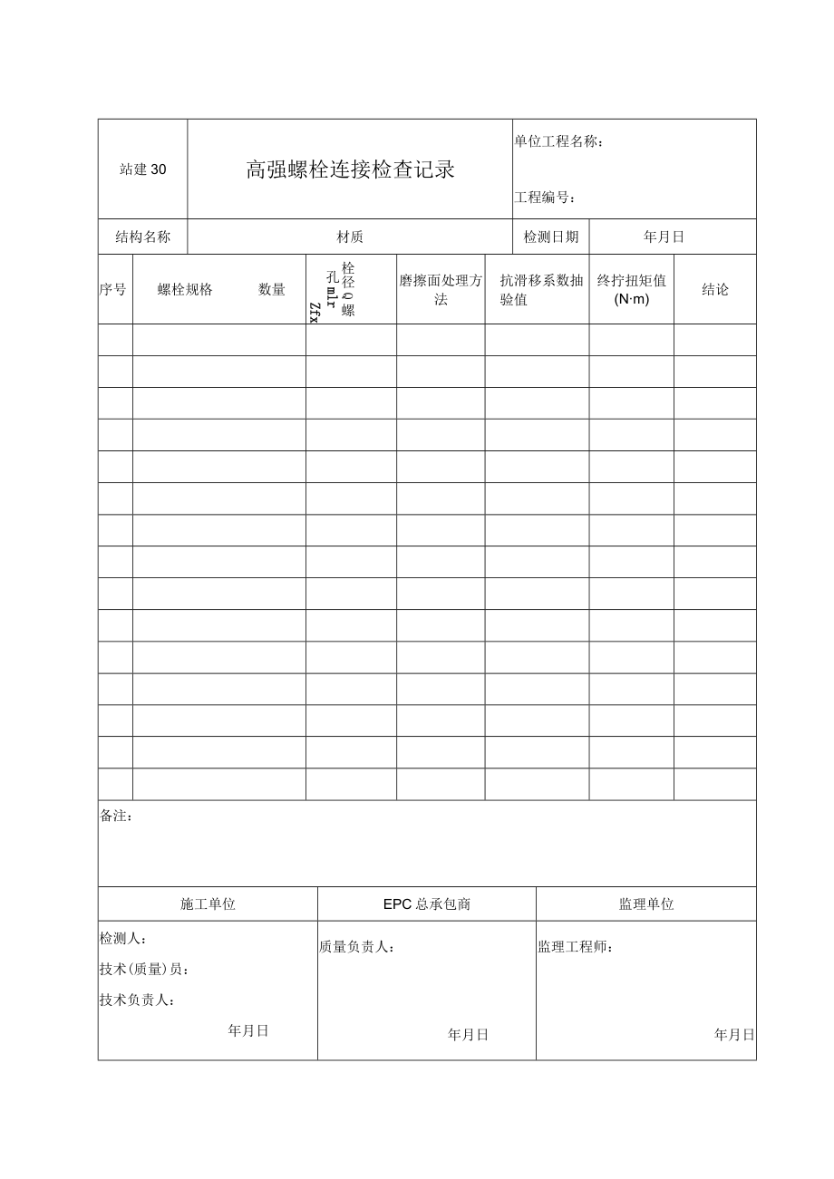 站建30 高强螺栓连接检查记录.docx_第1页