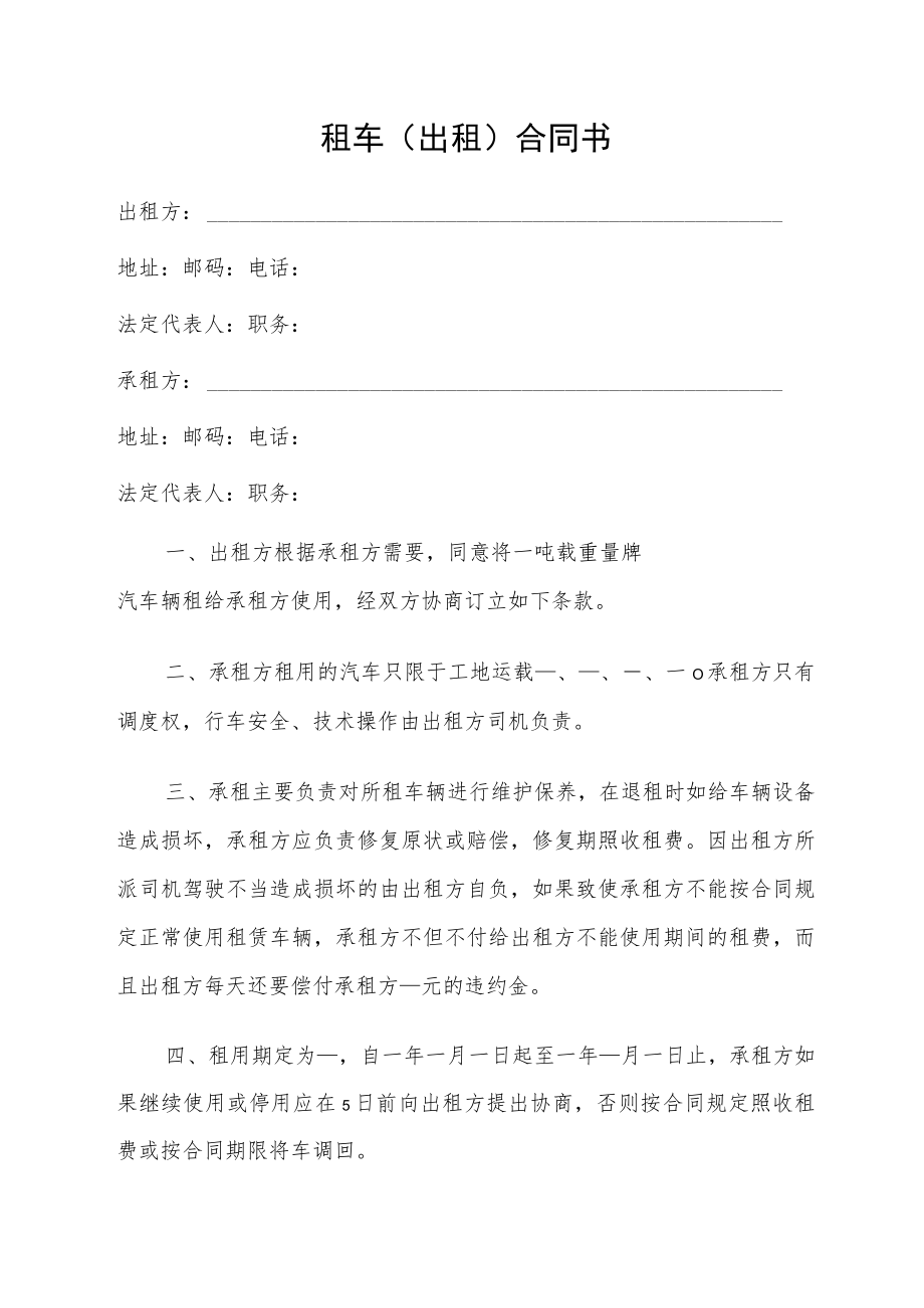 租车（出租）合同书.docx_第1页