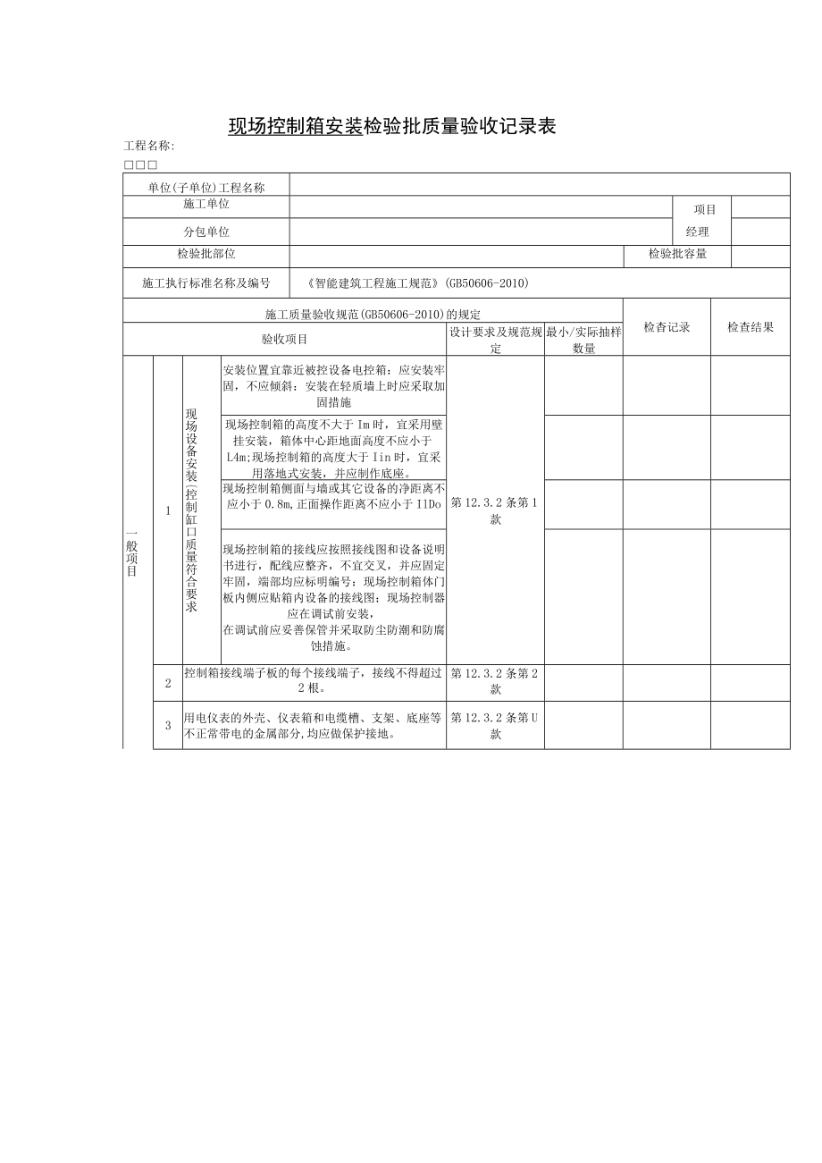 现场控制箱安装 检验批质量验收记录表.docx_第1页