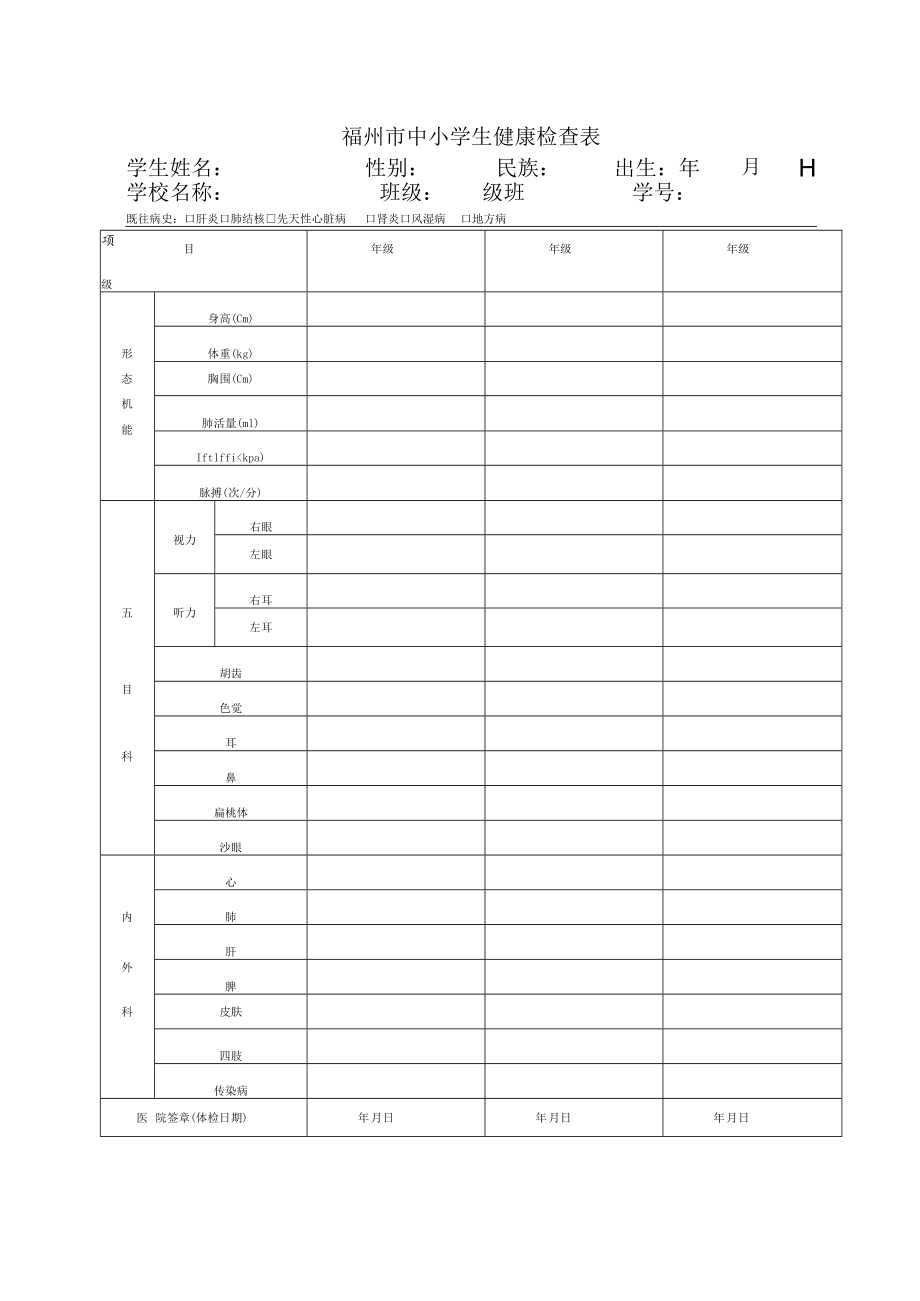 福州市中小学生健康检查表学生姓名性别民族出生年月日学校名称班级级班学号.docx_第1页