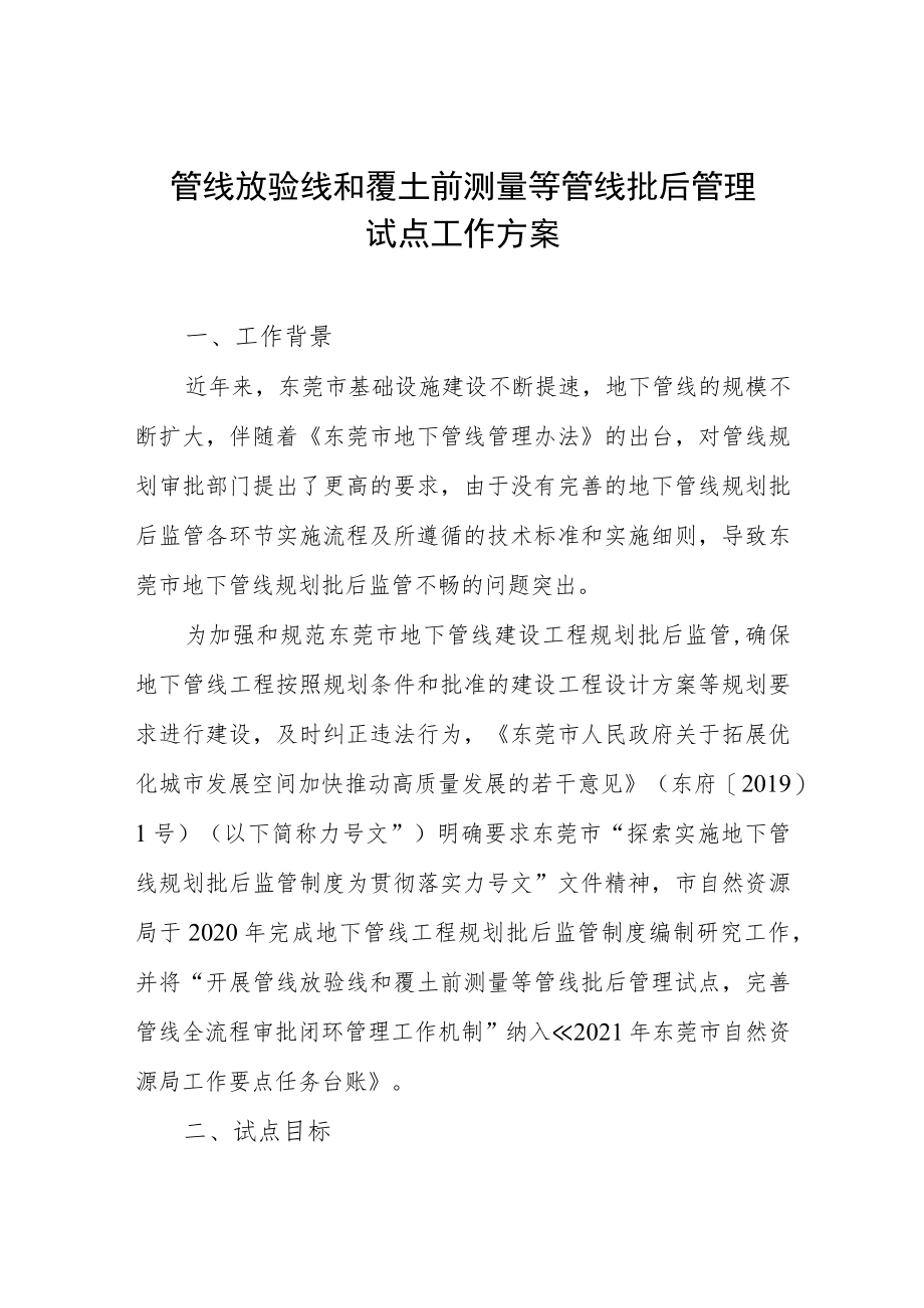 管线放验线和覆土前测量等管线批后管理试点工作方案.docx_第1页