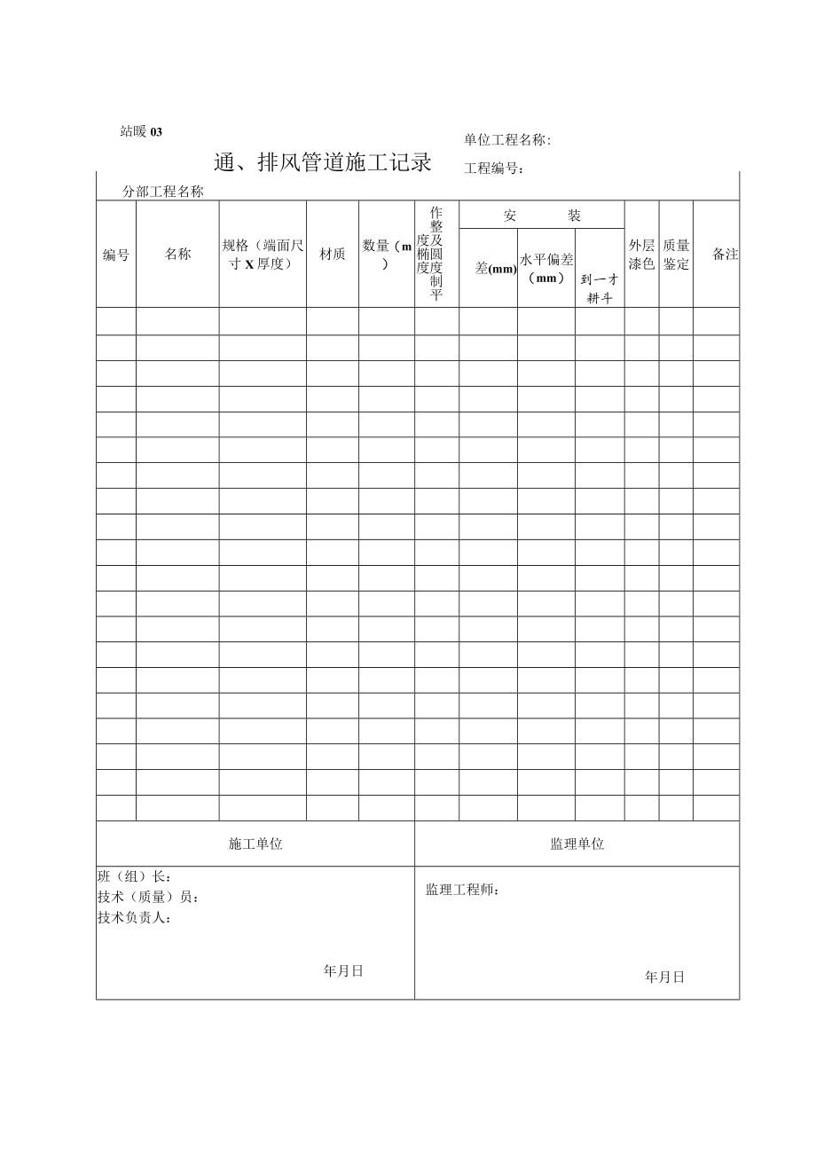 站暖03 通、排风管道施工记录.docx_第1页