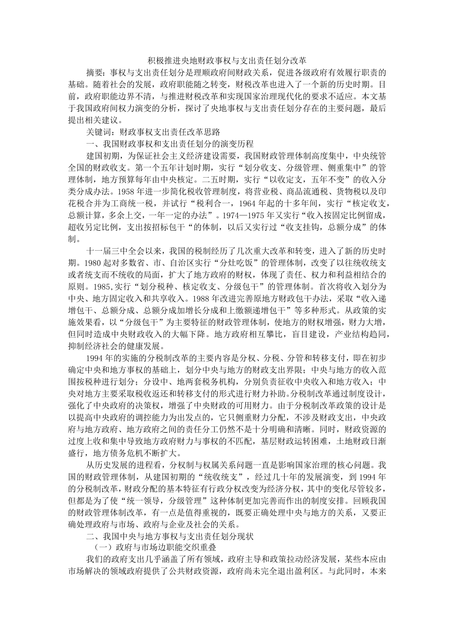 积极推进央地财政事权与支出责任划分改革+合理划分政府间事权和支出责任的思考.docx_第1页