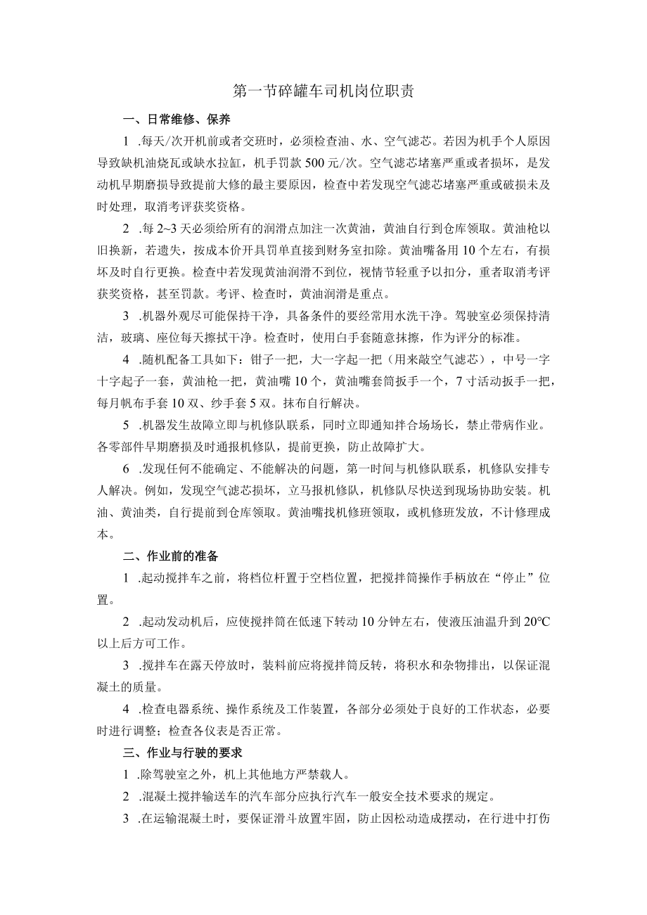 砼罐车司机岗位职责.docx_第1页