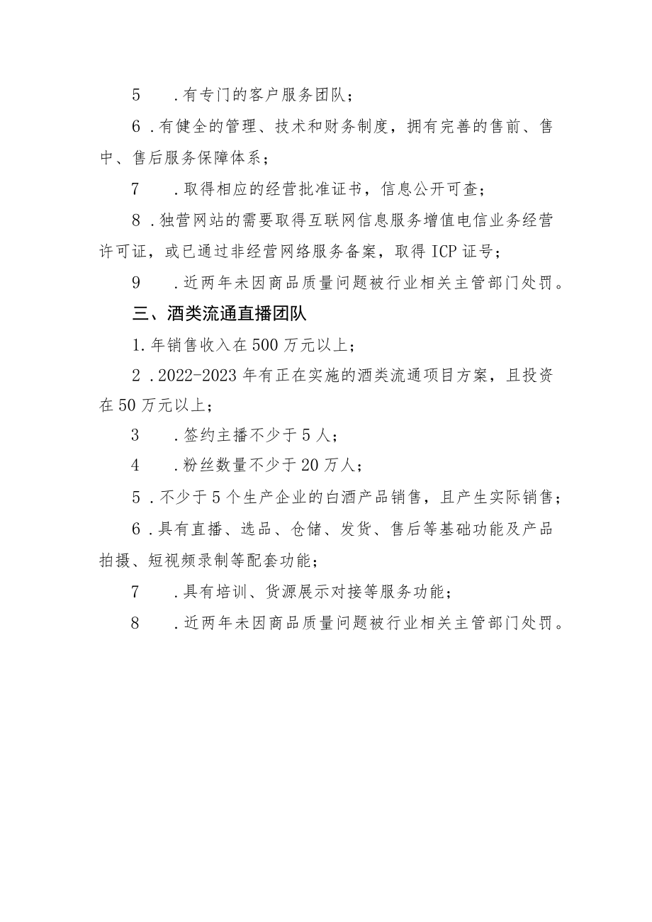 “2023酒类流通电商示范项目”认定标准、酒类流通电商平台、直播团队申报书撰写提纲.docx_第3页