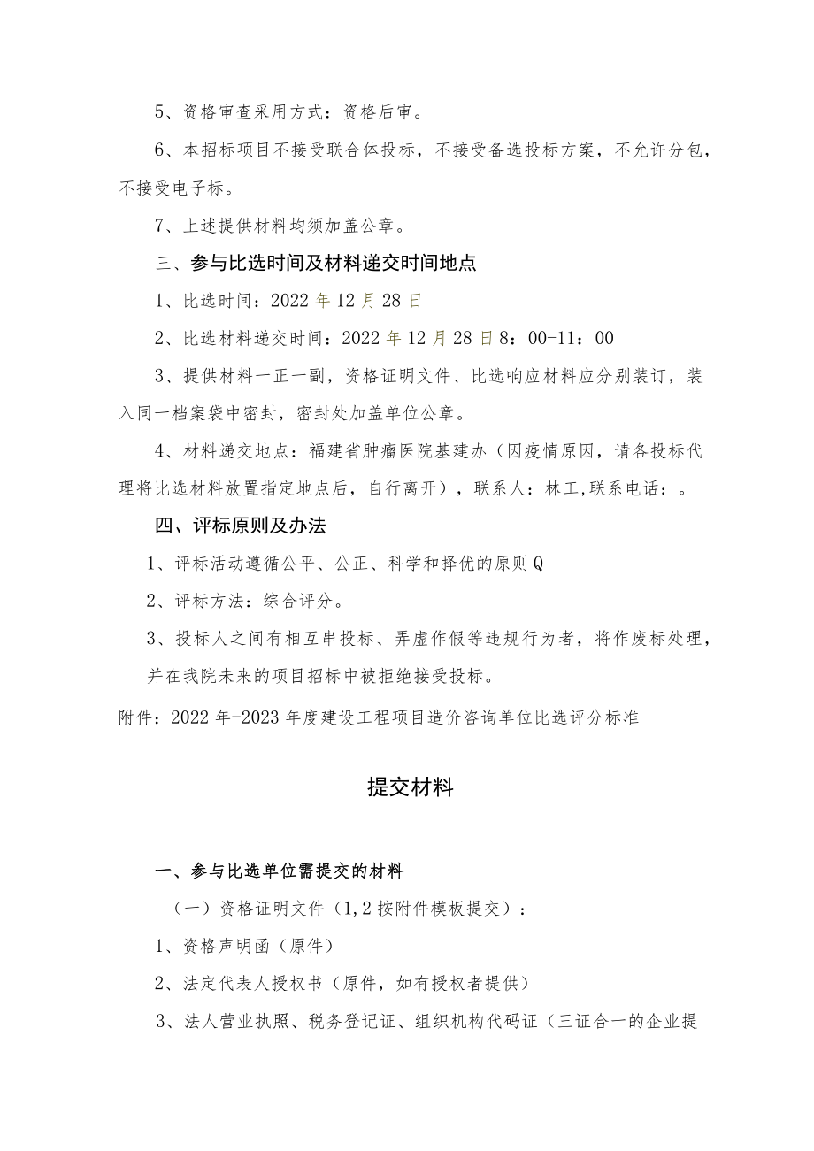 福建省肿瘤医院2022-2023年度建设工程项目中小项目造价咨询单位比选.docx_第2页