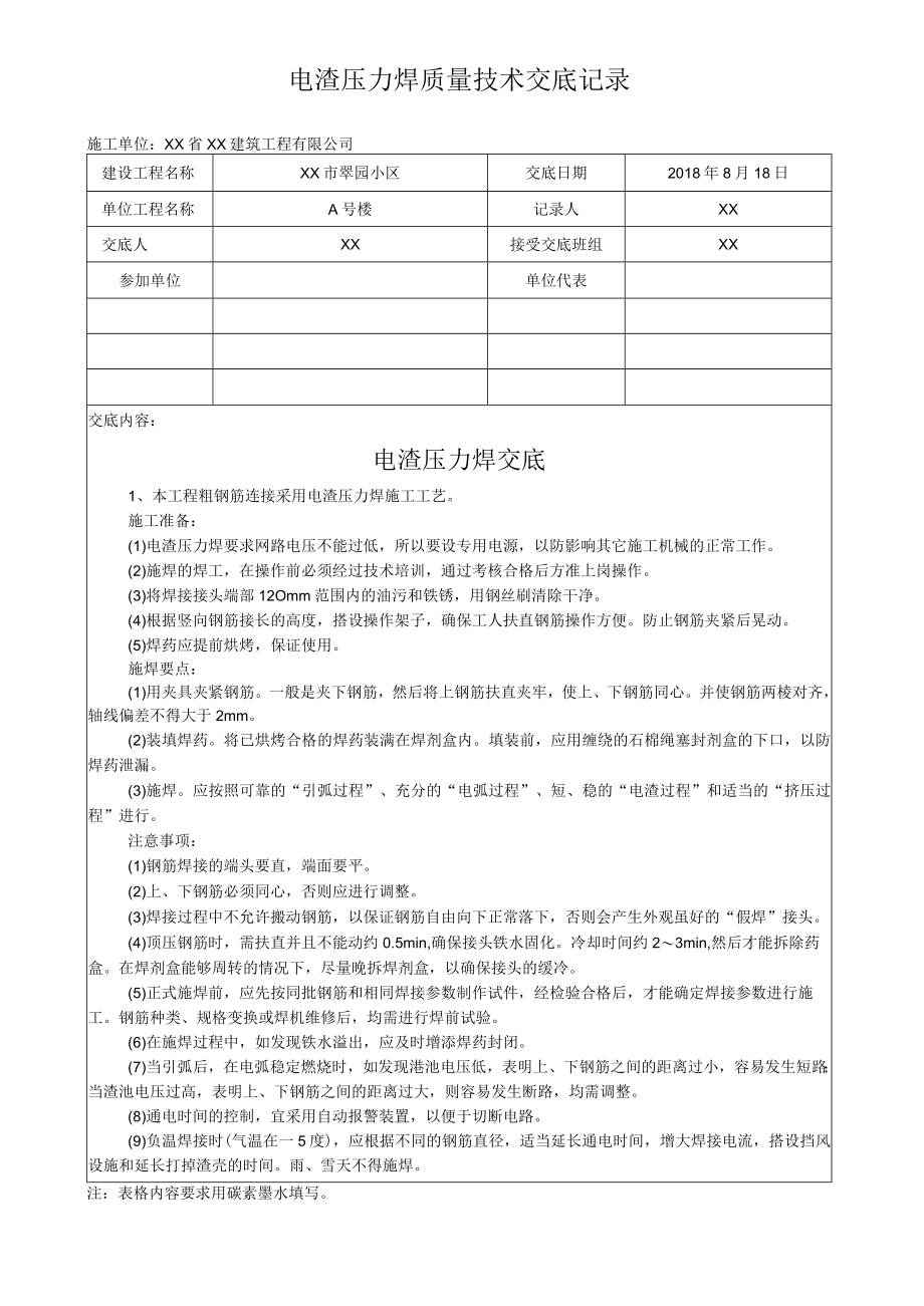 电渣压力焊质量技术交底记录.docx_第1页