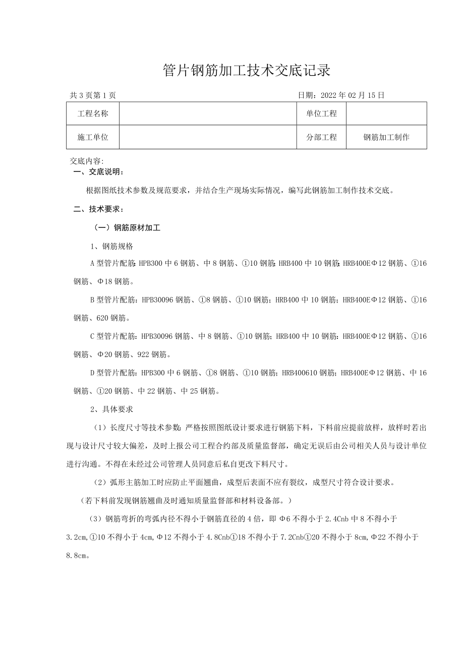 盾构管片钢筋加工制作技术交底.docx_第1页