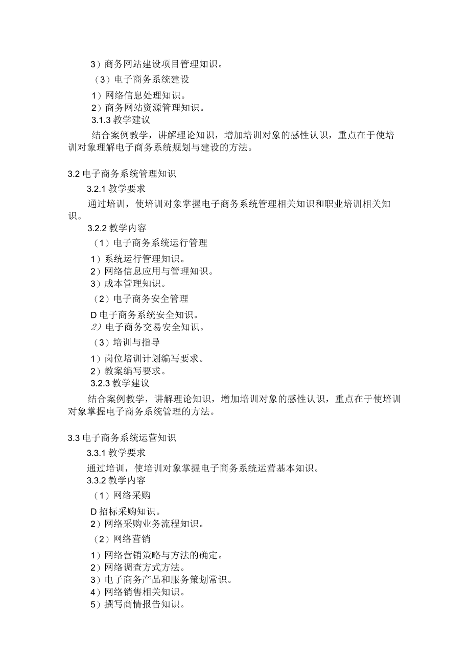 电子商务师教学大纲.docx_第2页