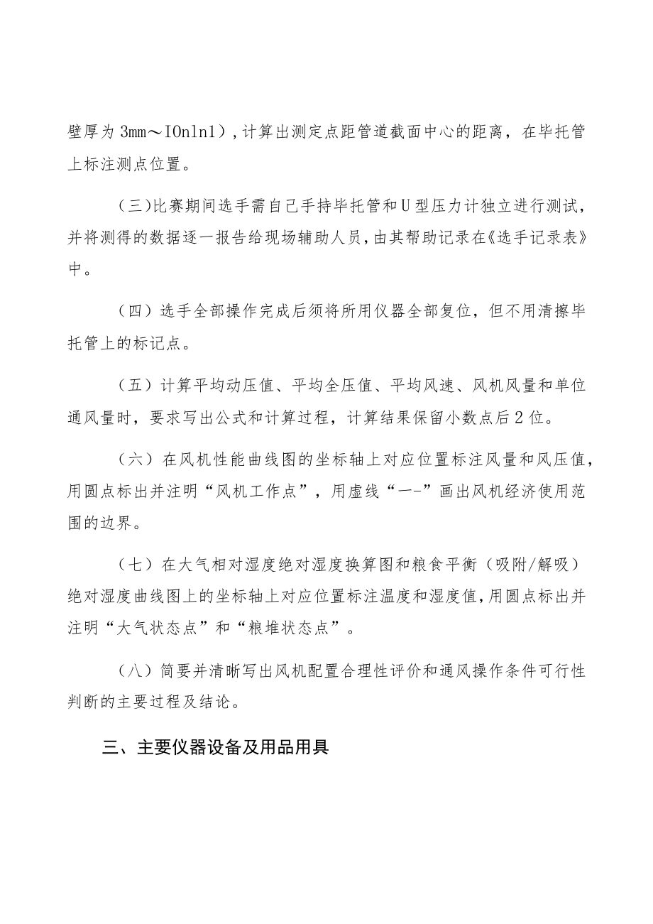 粮油仓储管理员职业技能操作比赛项目和要求.docx_第2页