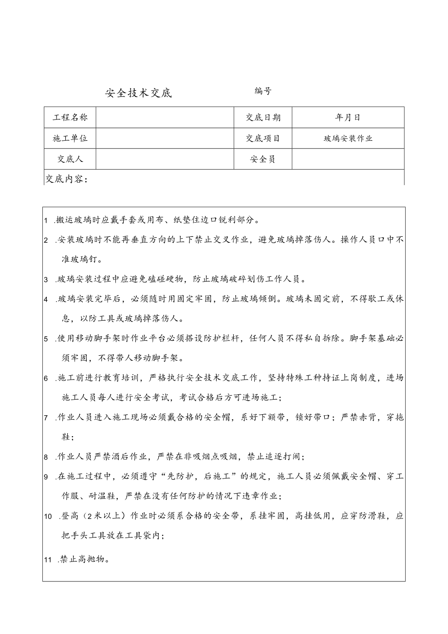 玻璃安装安全技术交底.docx_第1页