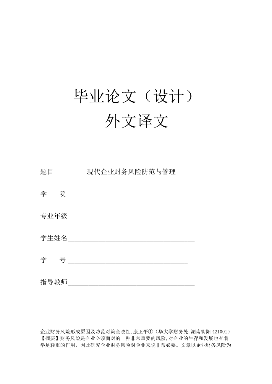 现代企业财务风险防范与管理.docx_第1页