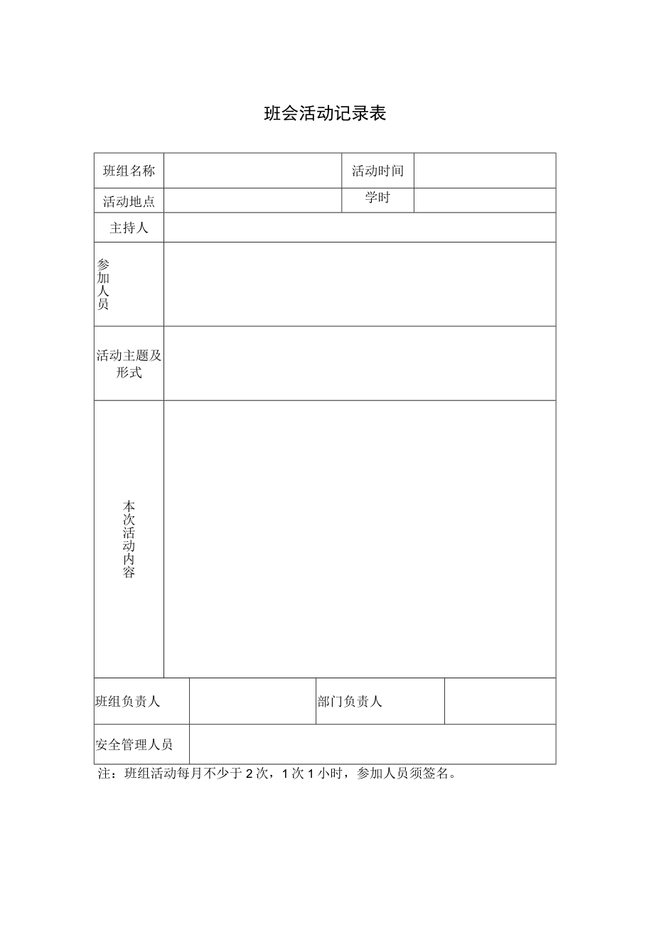 班会活动记录表空表.docx_第1页