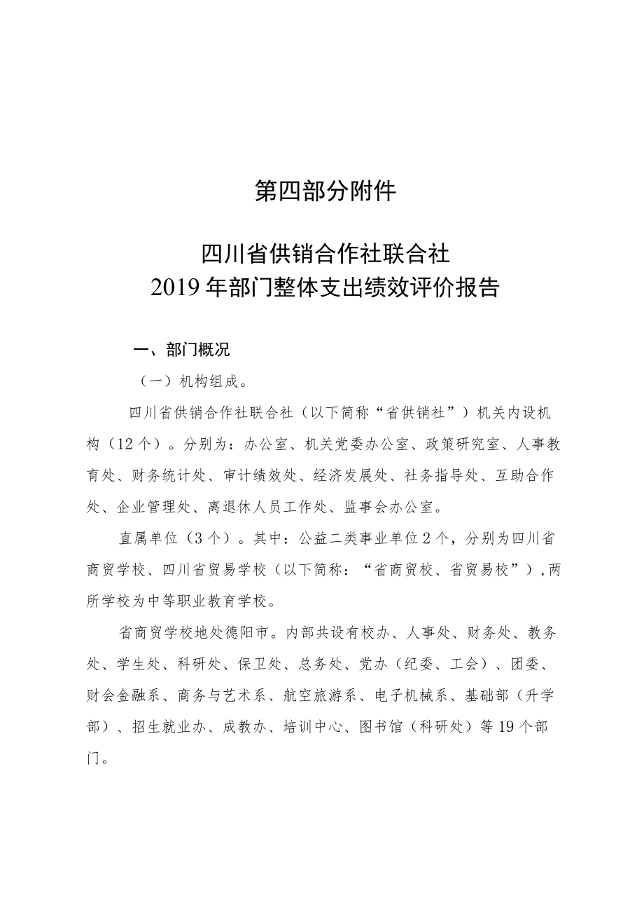 第四部分川省供销合作社联合社2019年部门整体支出绩效评价报告.docx_第1页