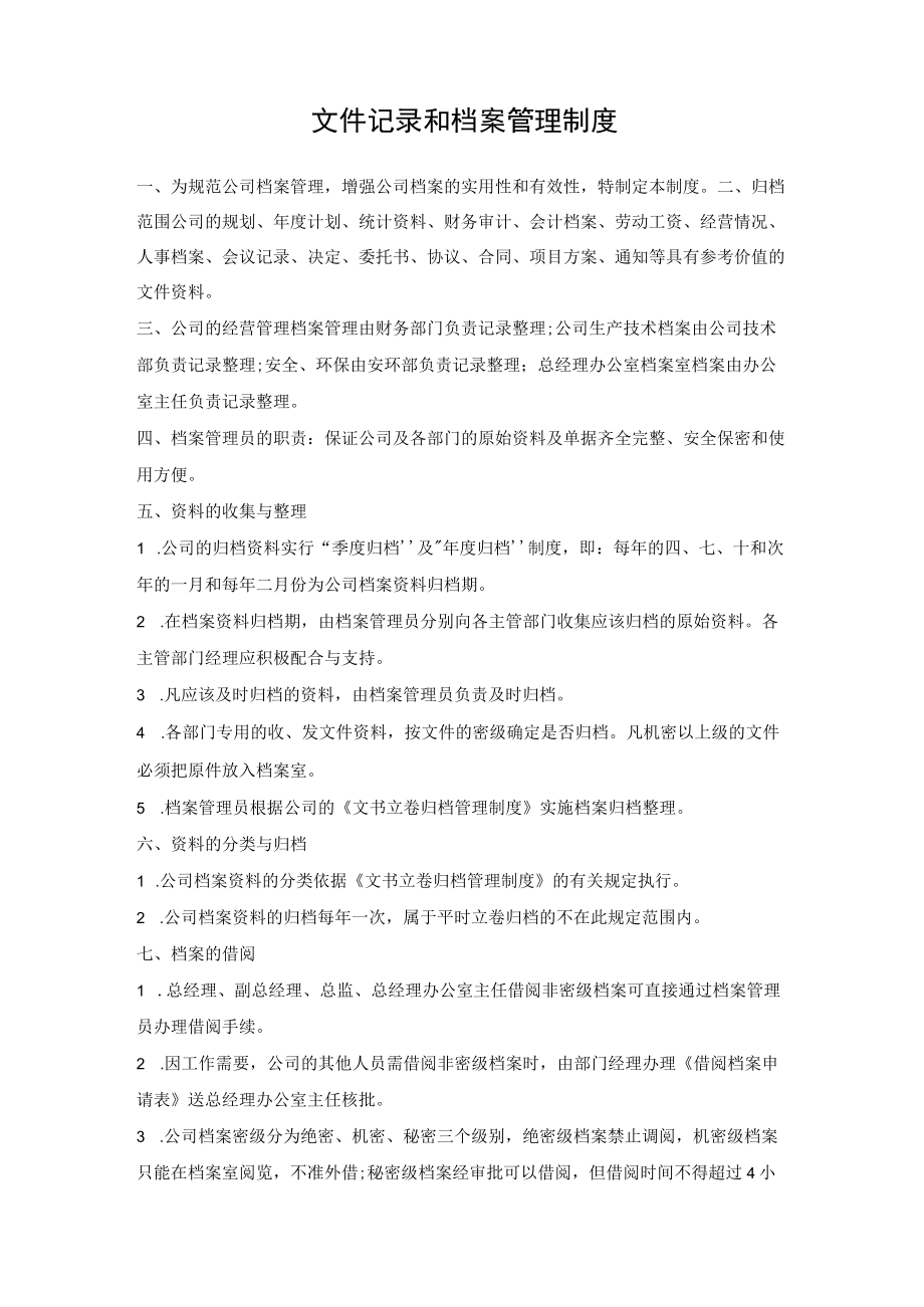 管理制度评审和修订制度及文件记录和档案管理制度.docx_第3页