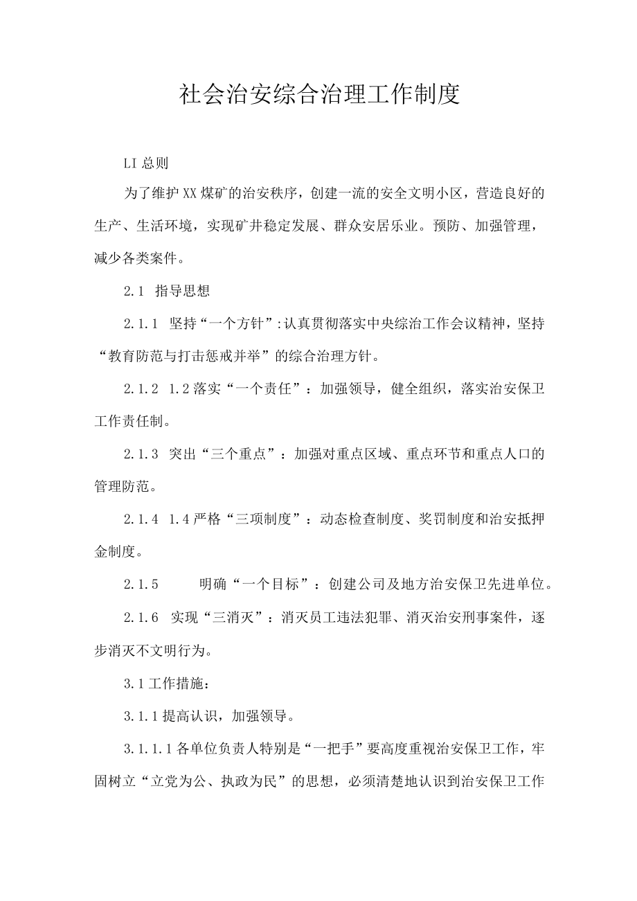 社会治安综合治理工作制度.docx_第1页