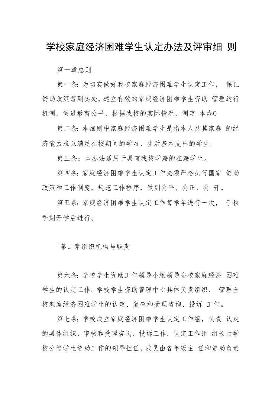 学校家庭经济困难学生认定办法及评审细则.docx_第1页