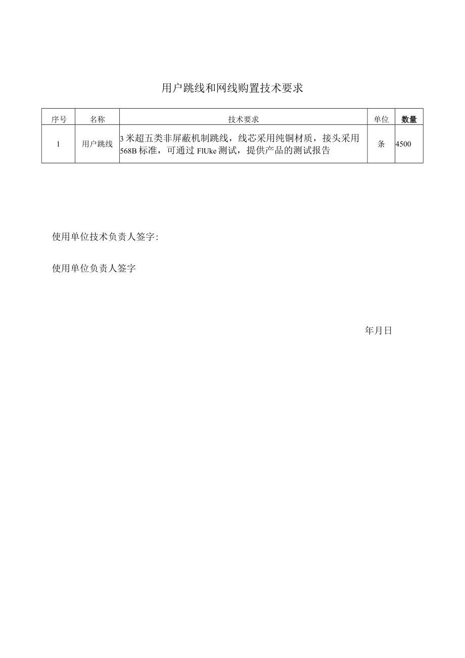 用户跳线和网线购置技术要求.docx_第1页