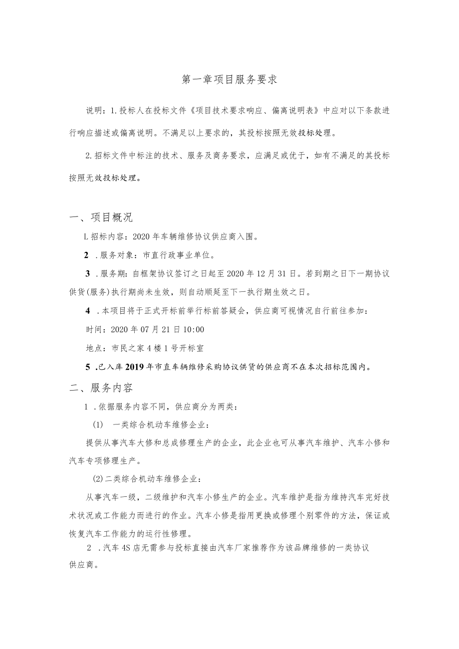 第一章项目服务要求.docx_第1页